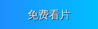 免费看片